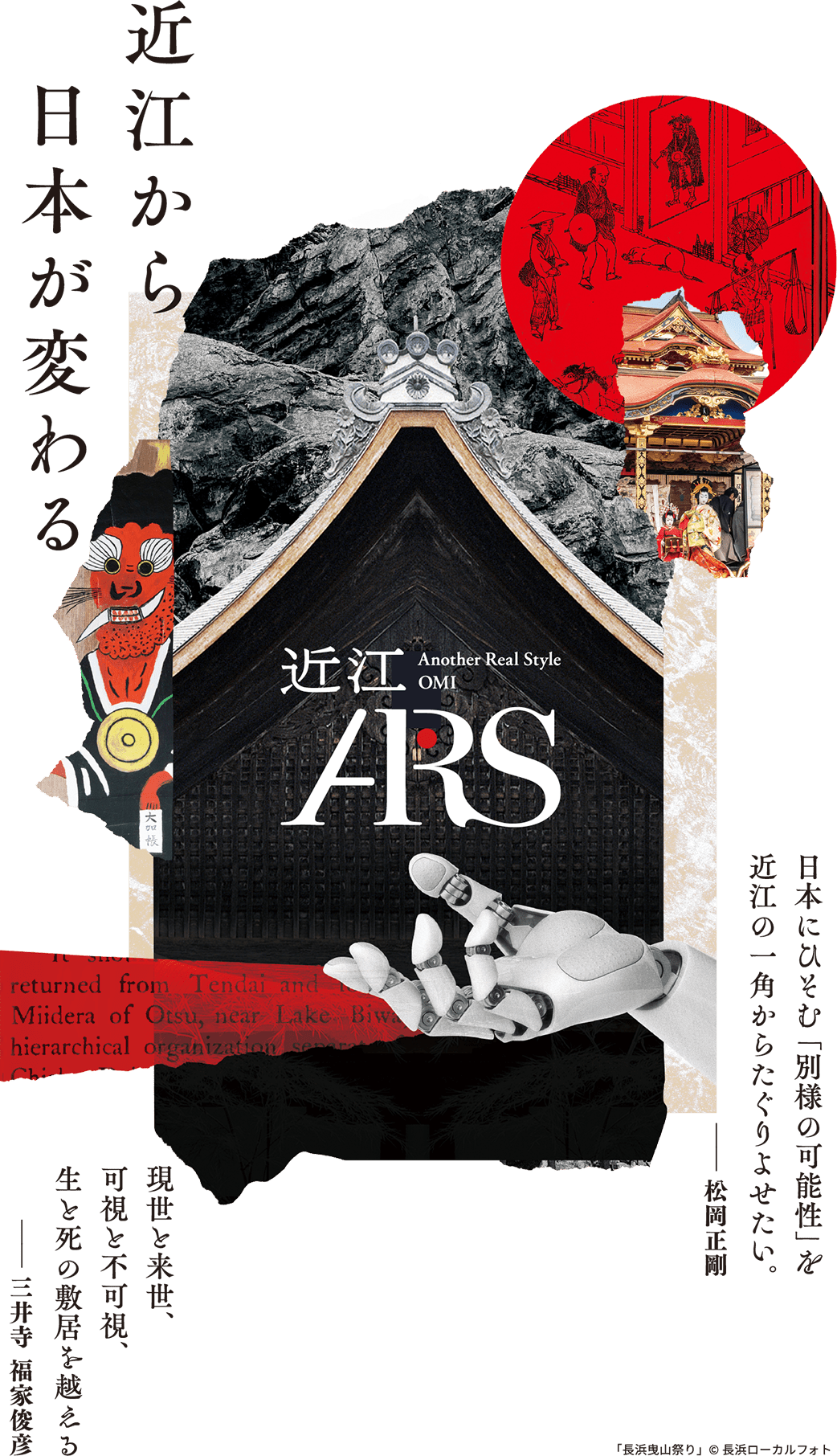 近江から 日本が変わる 近江 Another Real Style OMI ARS