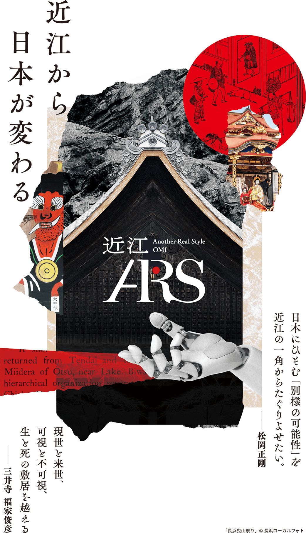 近江から 日本が変わる | 近江 Another Real Style OMI ARS